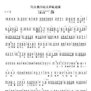 评剧谱 | 巧儿我自幼儿许配赵家 刘巧儿 选段 新凤霞