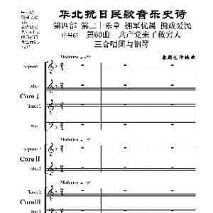 序号67第60曲 共产党来了救穷人 三合唱团与钢琴 _歌曲简谱_词曲:民歌歌词 袁朝创作编曲