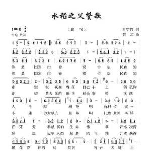 水稻之父赞歌 _歌谱投稿_词曲:王学哲 贺艺