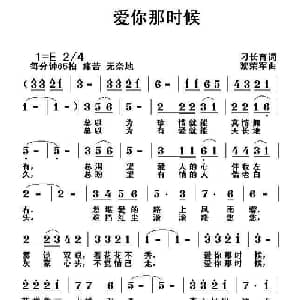 爱你那时候_通俗唱法乐谱_词曲:刁长育 黎荣军