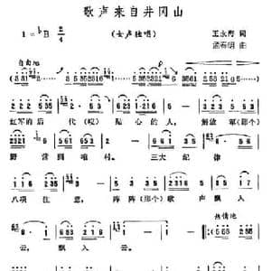 歌声来自井冈山_民歌简谱_词曲:王永海 孟春明