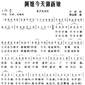 阿姐今天做新娘_儿歌乐谱_词曲:千红 胡永明