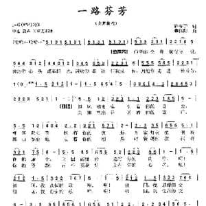 一路芬芳_歌曲简谱_词曲:许冬子 焦似阳