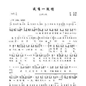 我有一段情_歌谱投稿_词曲:辛夷 梅翁