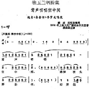 越剧谱 | 徐玉兰唱腔集 莺声呖呖空中闻 选自 春香传 李梦龙唱段