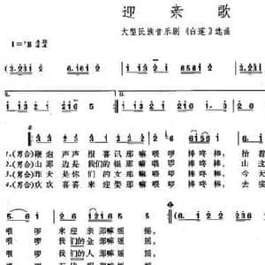 迎亲歌_民歌简谱_词曲:刘沛盛 符又仁 杜鸣