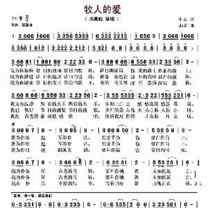 牧人的爱_歌谱投稿_词曲:千山 山石