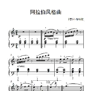 阿拉伯风格曲 钢琴谱 德 布格缪勒