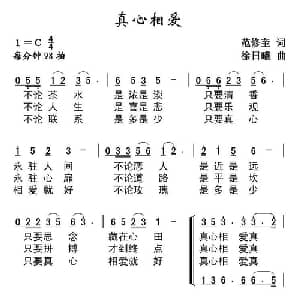 真心相爱_通俗唱法乐谱_词曲:范修奎 徐日曦