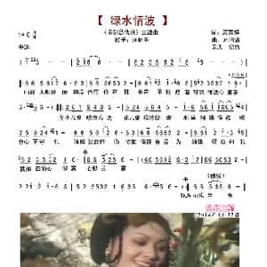 绿水情波_歌谱投稿_词曲:卢国沾 顾嘉辉
