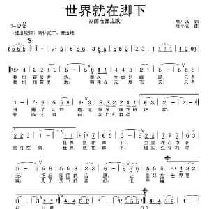 世界就在脚下_通俗唱法乐谱_词曲:韩广义 杨小亮