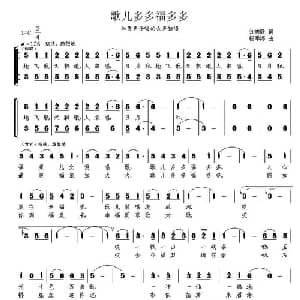 歌儿多多福多多_合唱歌谱_词曲:刘志毅 杨季涛