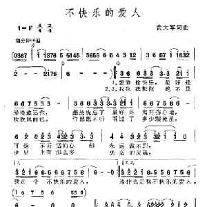 不快乐的爱人_通俗唱法乐谱_词曲:黄大军 黄大军
