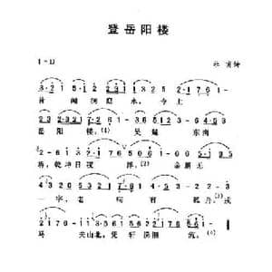 登岳阳楼_民歌简谱_词曲:杜甫 劳在鸣