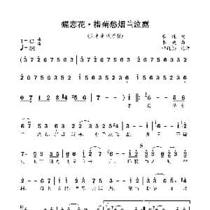 蝶恋花 槛菊愁烟兰泣露_歌曲简谱_词曲:晏殊 李砚