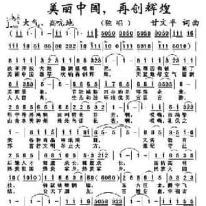 美丽中国,再创辉煌_民歌简谱_词曲:甘文平 甘文平