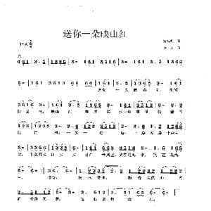 送你一朵映山红_歌谱投稿_词曲:陈特明 李戈