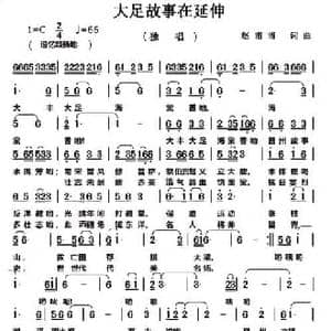 大足故事在延伸_民歌简谱_词曲:赵甫博 赵甫博