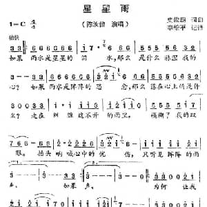 星星雨_通俗唱法乐谱_词曲:史俊鹏 史俊鹏
