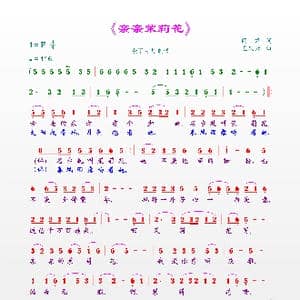 亲亲茉莉花_歌曲简谱_词曲:阎肃 孟庆云