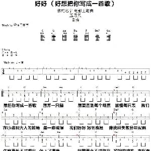 好好 想把你写成一首歌 吉他谱 五月天