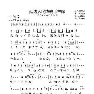 延边人民热爱毛主席_歌曲简谱_词曲:韩允浩原词 集体改词 金凤浩