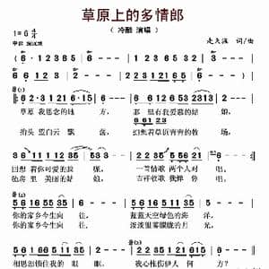 草原上的多情郎_歌谱投稿_词曲:走天涯 走天涯