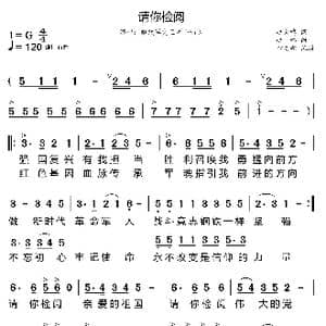 请你检阅_歌曲简谱_词曲:赵大鸣 赵麟