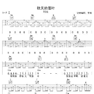 秋天的落叶 吉他谱 时光