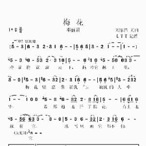梅花_歌谱投稿_词曲:刘家昌 刘家昌