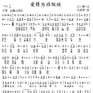 爱情为谁绽放_通俗唱法乐谱_词曲:王小雅 应锡恩