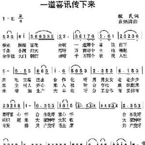 一道喜讯传下来_民歌简谱_词曲:醒民 袁炳清