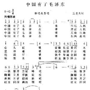 中国有了毛泽东_民歌简谱_词曲:王老九 唱迅