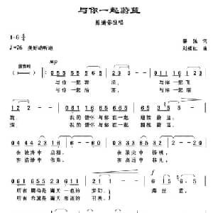 与你一起蔚蓝_通俗唱法乐谱_词曲:黎强 刘续红