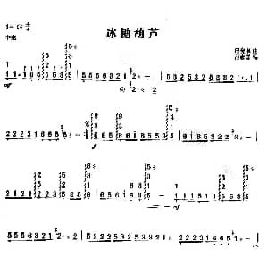 扬琴谱 | 冰糖葫芦