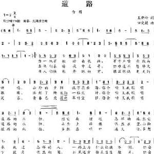道路_民歌简谱_词曲:王晓岭 田晓耕