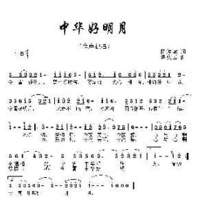 中华好明月_歌曲简谱_词曲:陈道斌 孟庆云