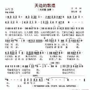 天边的敦煌_歌谱投稿_词曲:于平 李红林