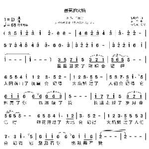 最亮的火焰_歌曲简谱_词曲:王晓岭 栾凯