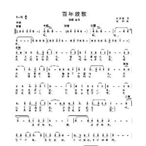 百年放歌_歌曲简谱_词曲:刘志毅 高绿