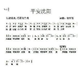 中文原创 平安沈阳_民歌简谱_词曲:郑学哲 郑学哲