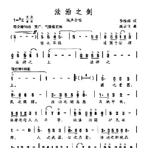 法治之剑_合唱歌谱_词曲:李维福 臧云飞