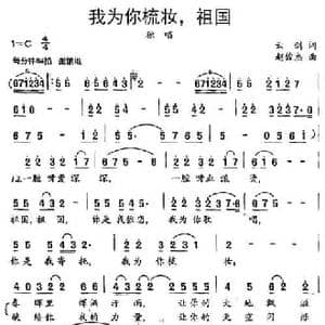 我为你梳妆,祖国_民歌简谱_词曲:云剑 赵俊杰