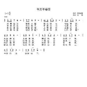 千万不要等_歌曲简谱_词曲:开花结果 天恩