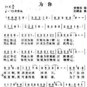 为你_民歌简谱_词曲:李荫保 孙顺忠