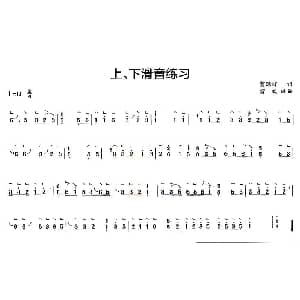 古筝谱 | 古筝上 下滑音练习 贺绿汀曲 雷欢改编