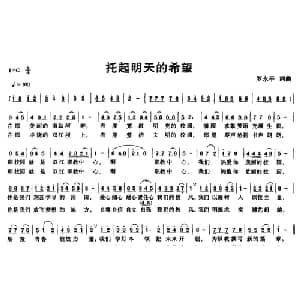 托起明天的希望_儿歌乐谱_词曲:罗永平 罗永平