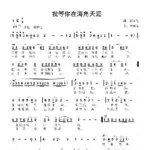 我等你在海角天涯_歌曲简谱_词曲:郭显飞 鲁新华