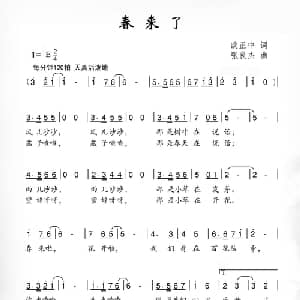 春来了_儿歌乐谱_词曲:欧正中 张良杰