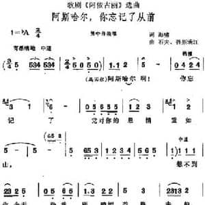 阿斯哈尔,你忘记了从前_民歌简谱_词曲:海啸 石夫 吾斯满江